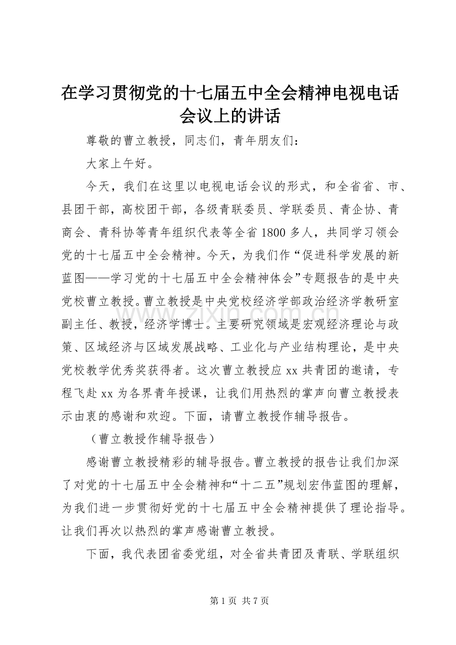 在学习贯彻党的十七届五中全会精神电视电话会议上的讲话发言.docx_第1页