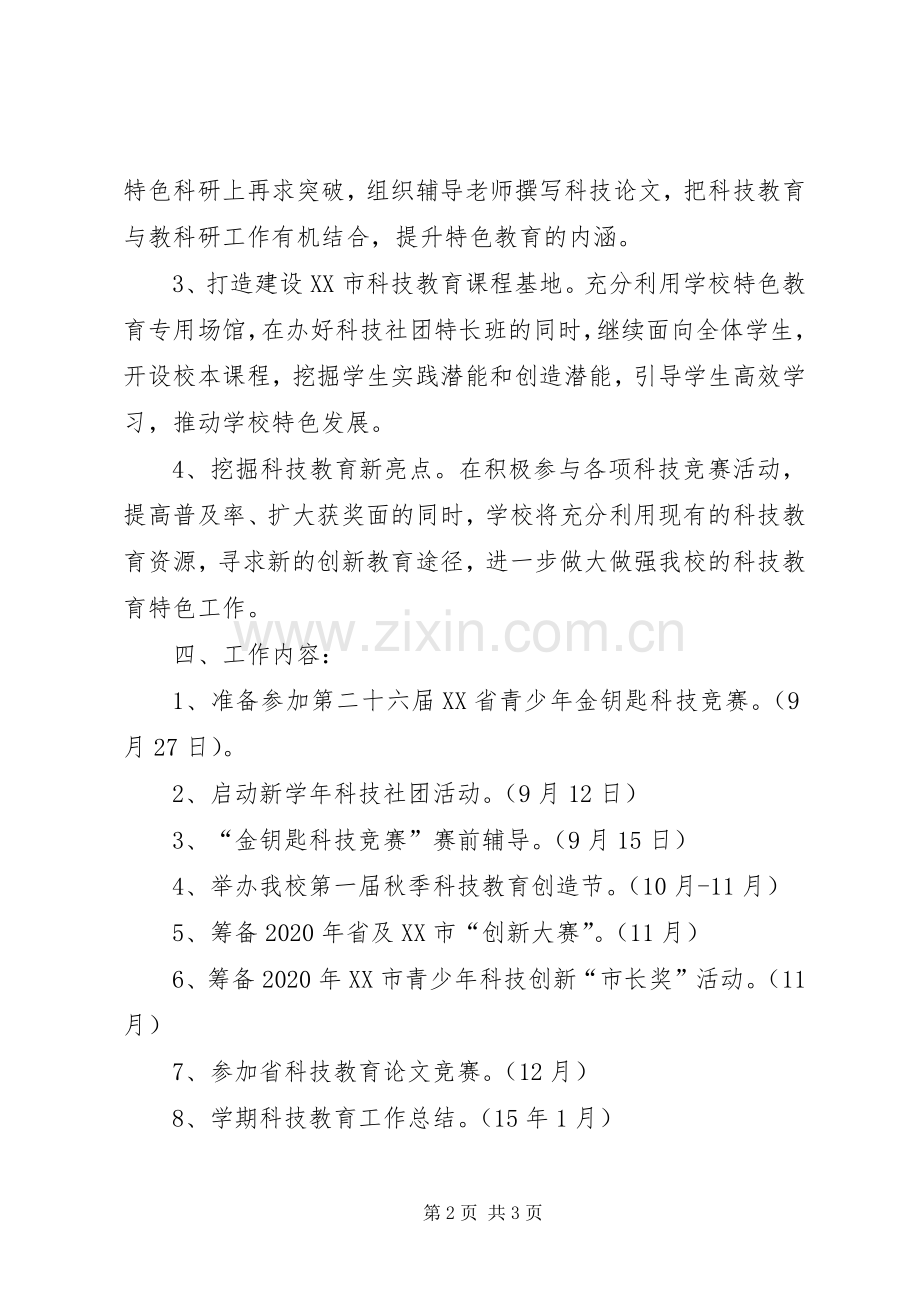 学年双沟小学科技特色教育工作计划.docx_第2页