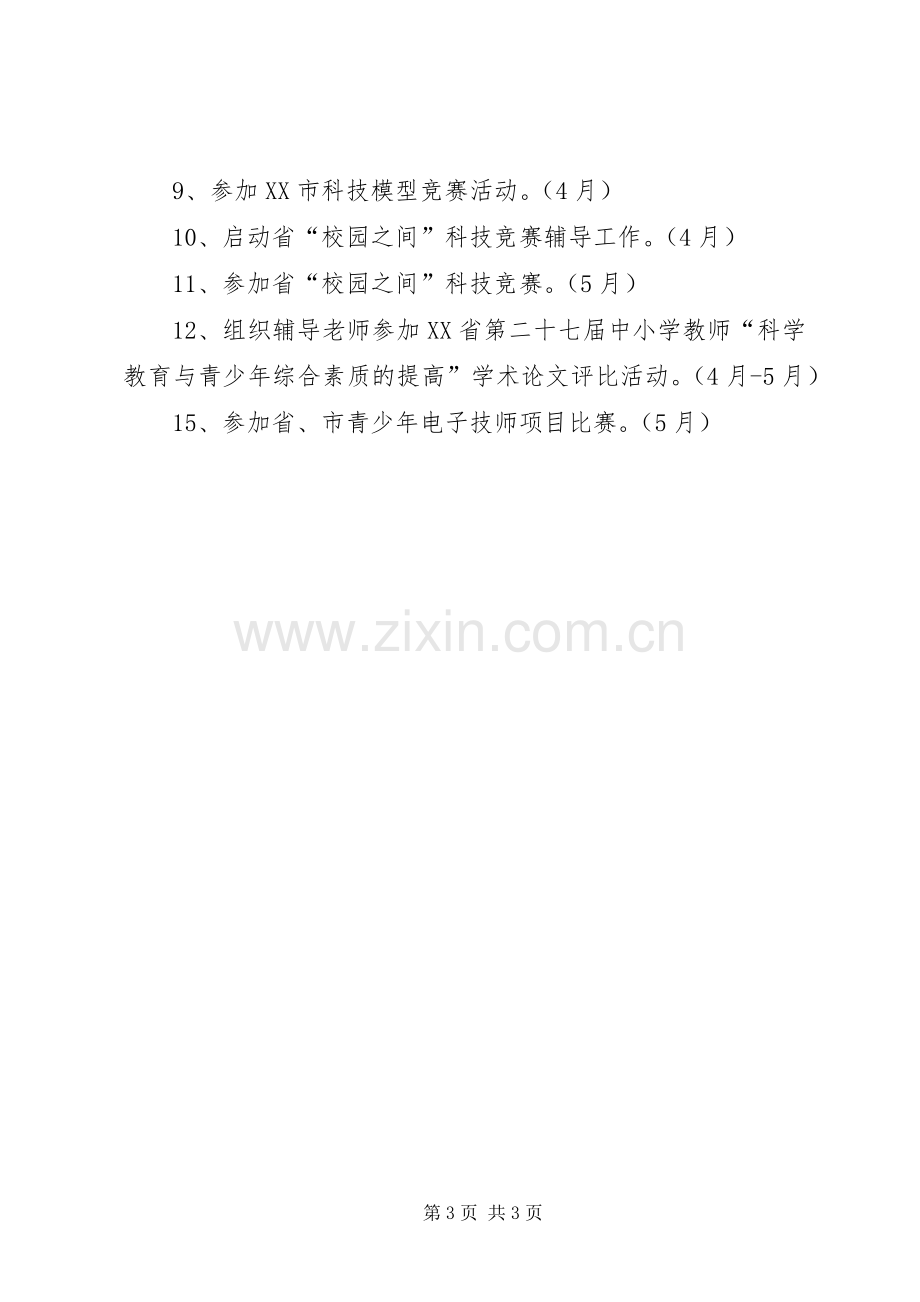 学年双沟小学科技特色教育工作计划.docx_第3页