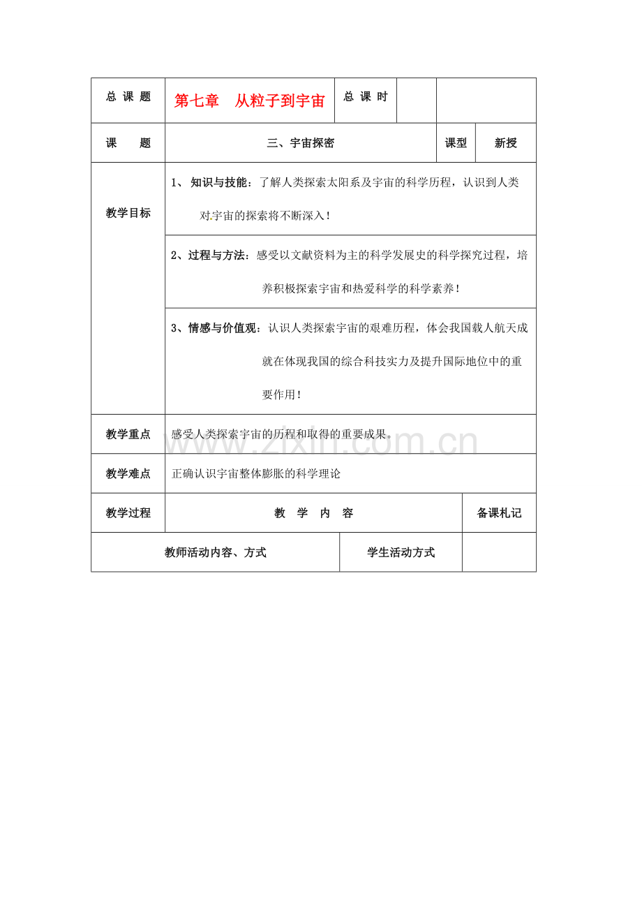 八年级物理下学期素材大全 宇宙探密教案 苏科版 .doc_第1页