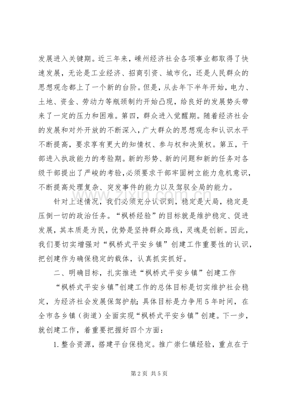 在全市创建“枫桥式平安乡镇”现场会上的讲话发言.docx_第2页