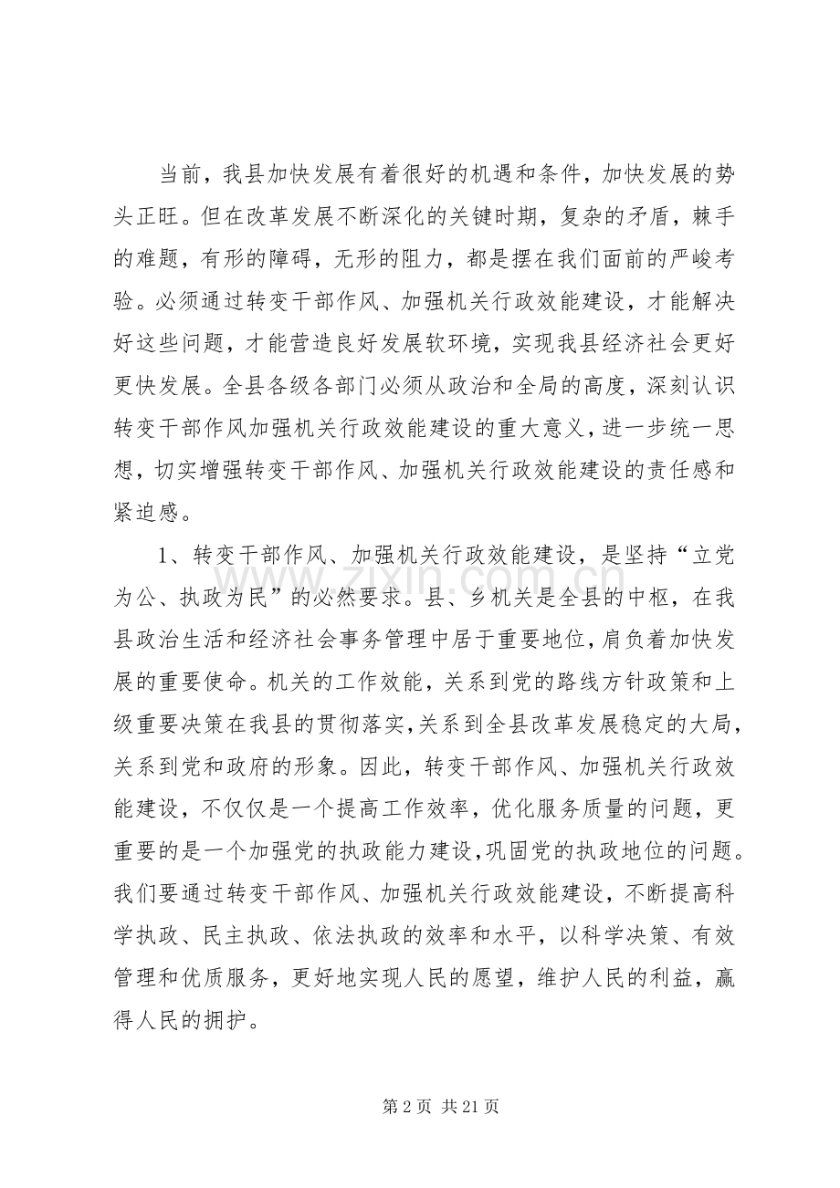 在全县转变干部作风加强机关行政效能建设动员大会上的讲话发言.docx_第2页