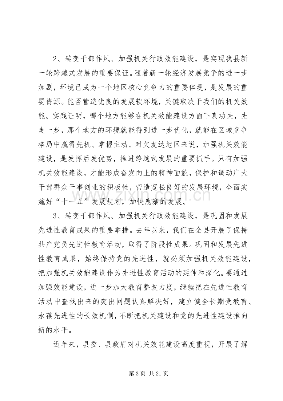 在全县转变干部作风加强机关行政效能建设动员大会上的讲话发言.docx_第3页