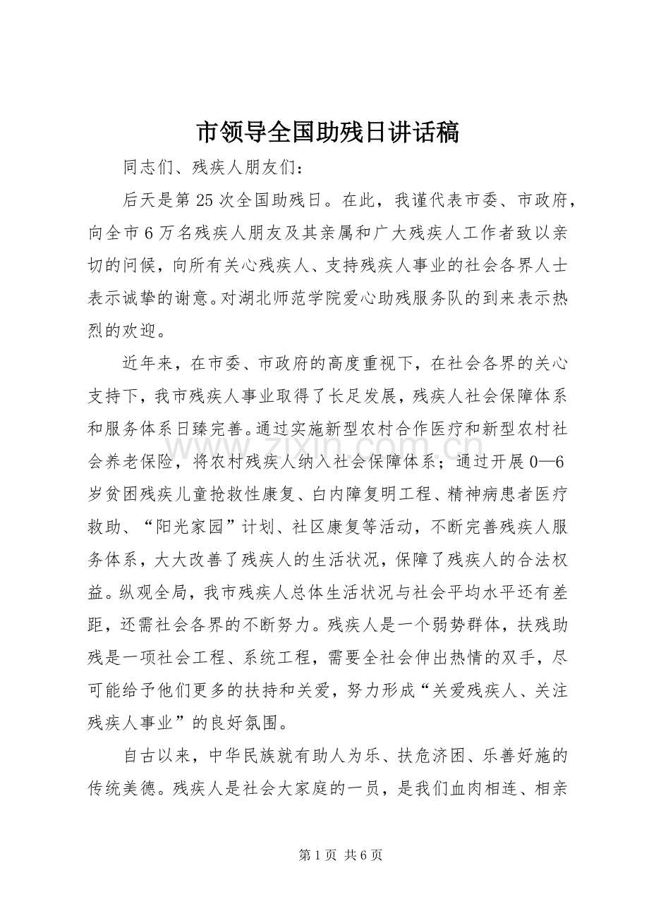 市领导全国助残日讲话发言稿.docx_第1页