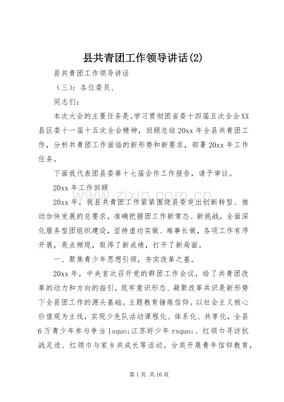 县共青团工作领导讲话发言.docx_第1页