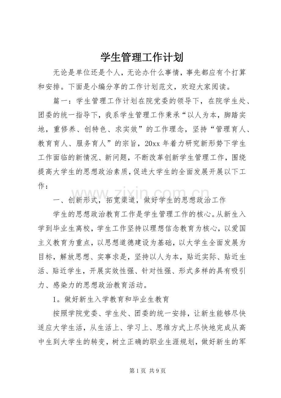 学生管理工作计划.docx_第1页