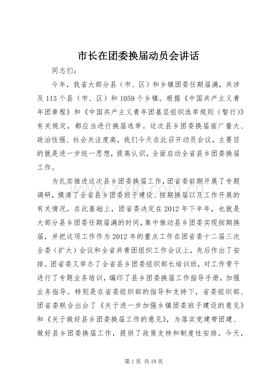 市长在团委换届动员会讲话发言.docx_第1页