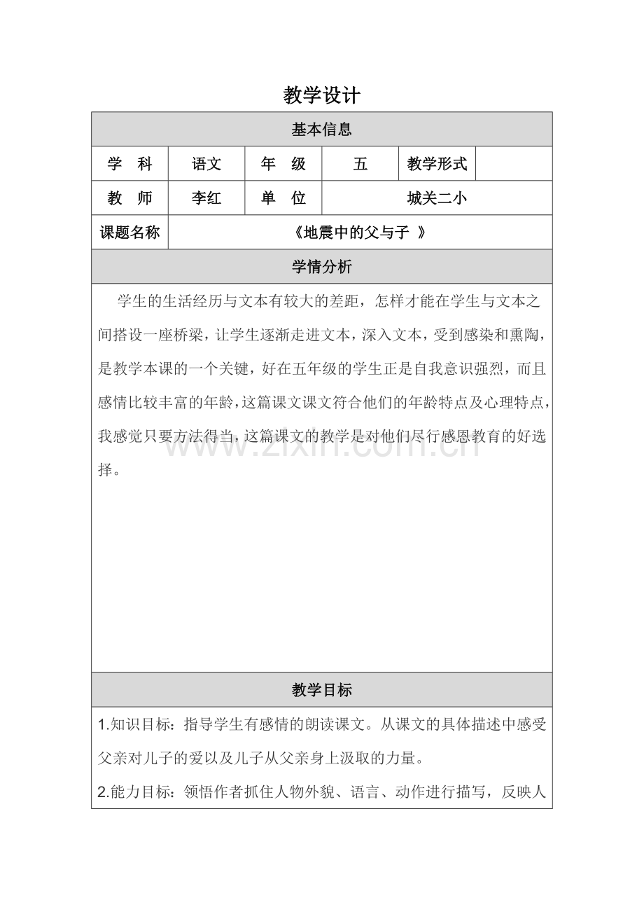 地震中的父与子教学设计-.doc_第1页