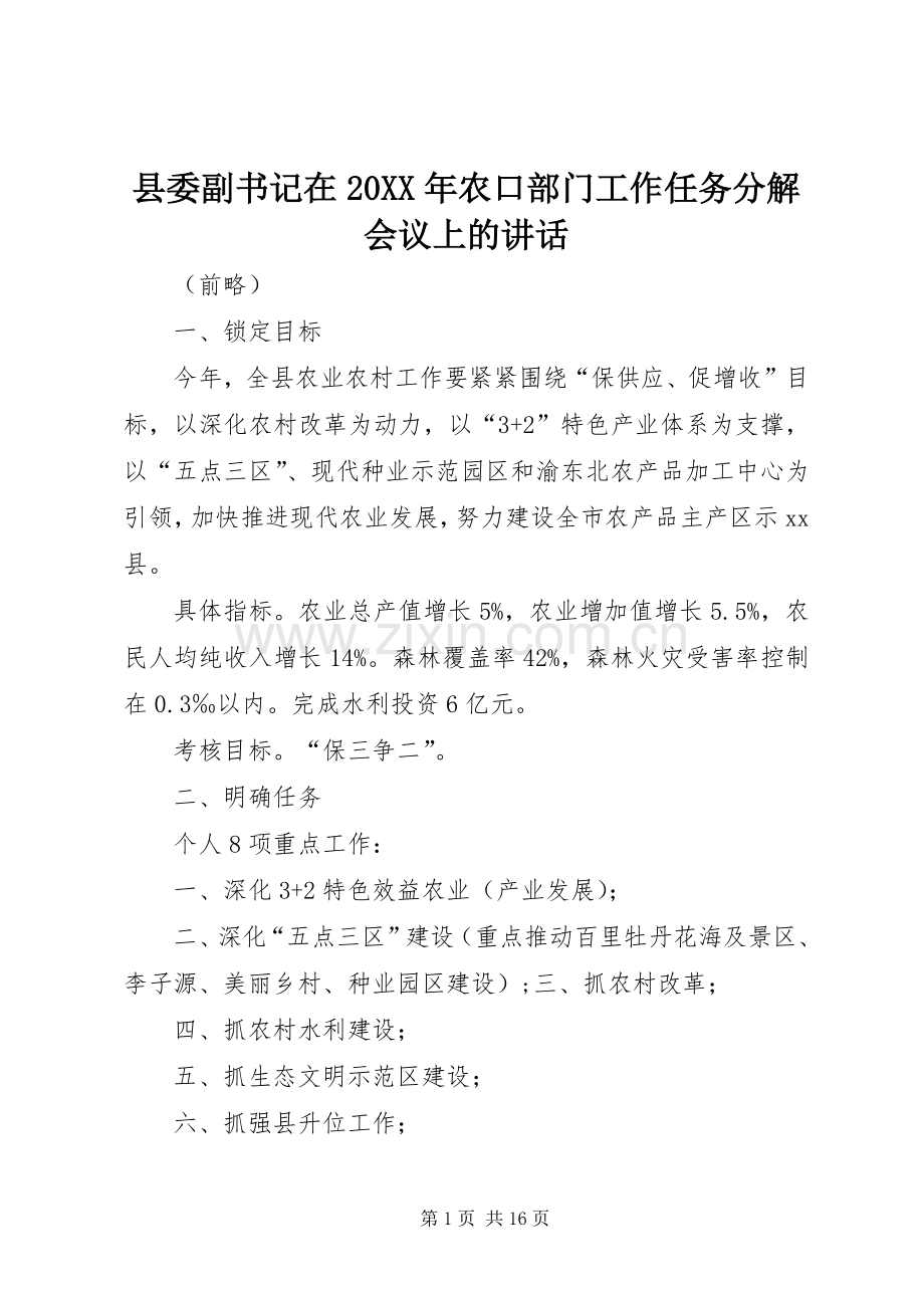 县委副书记在20XX年农口部门工作任务分解会议上的讲话发言.docx_第1页