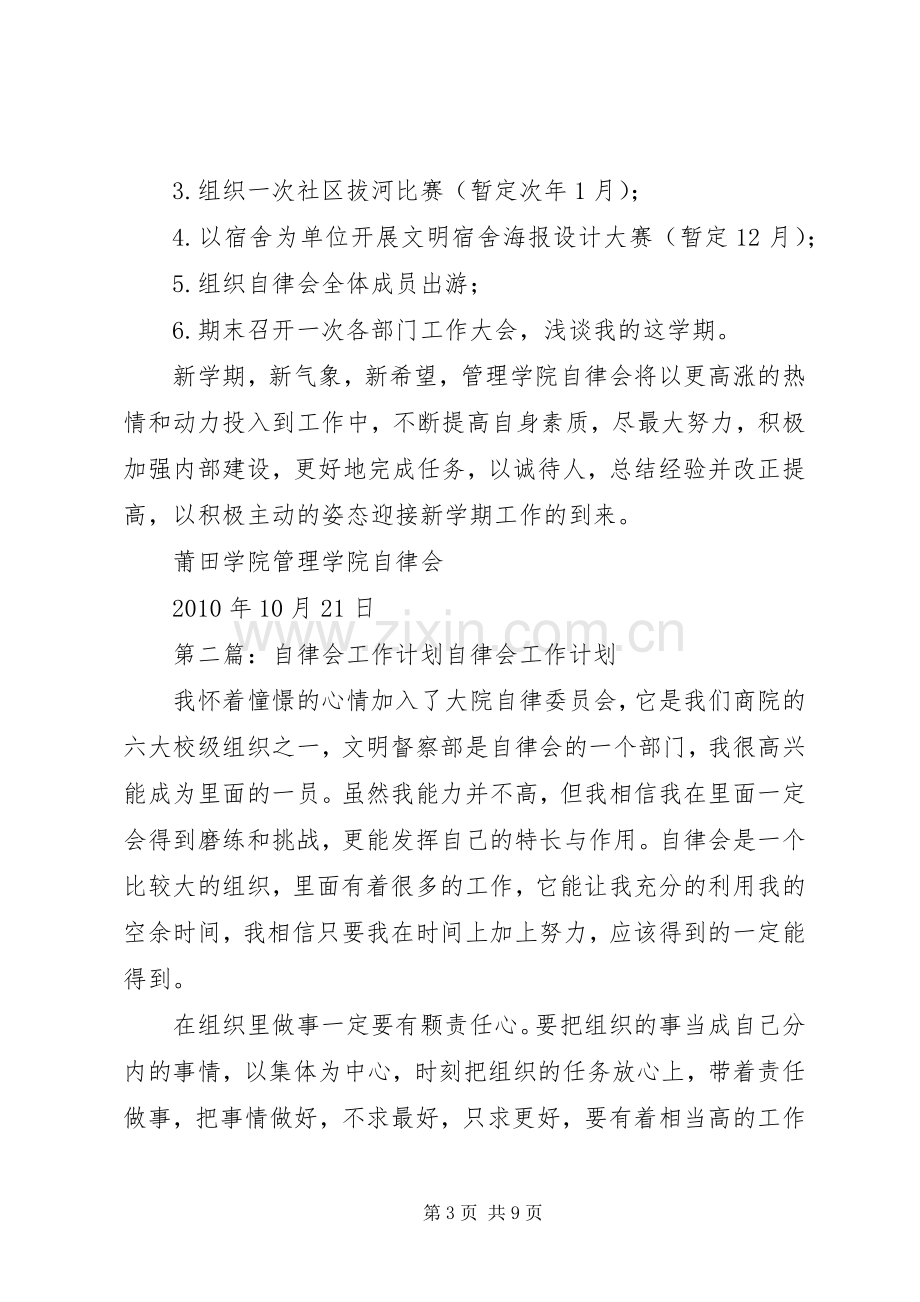 自律会工作计划_1 .docx_第3页