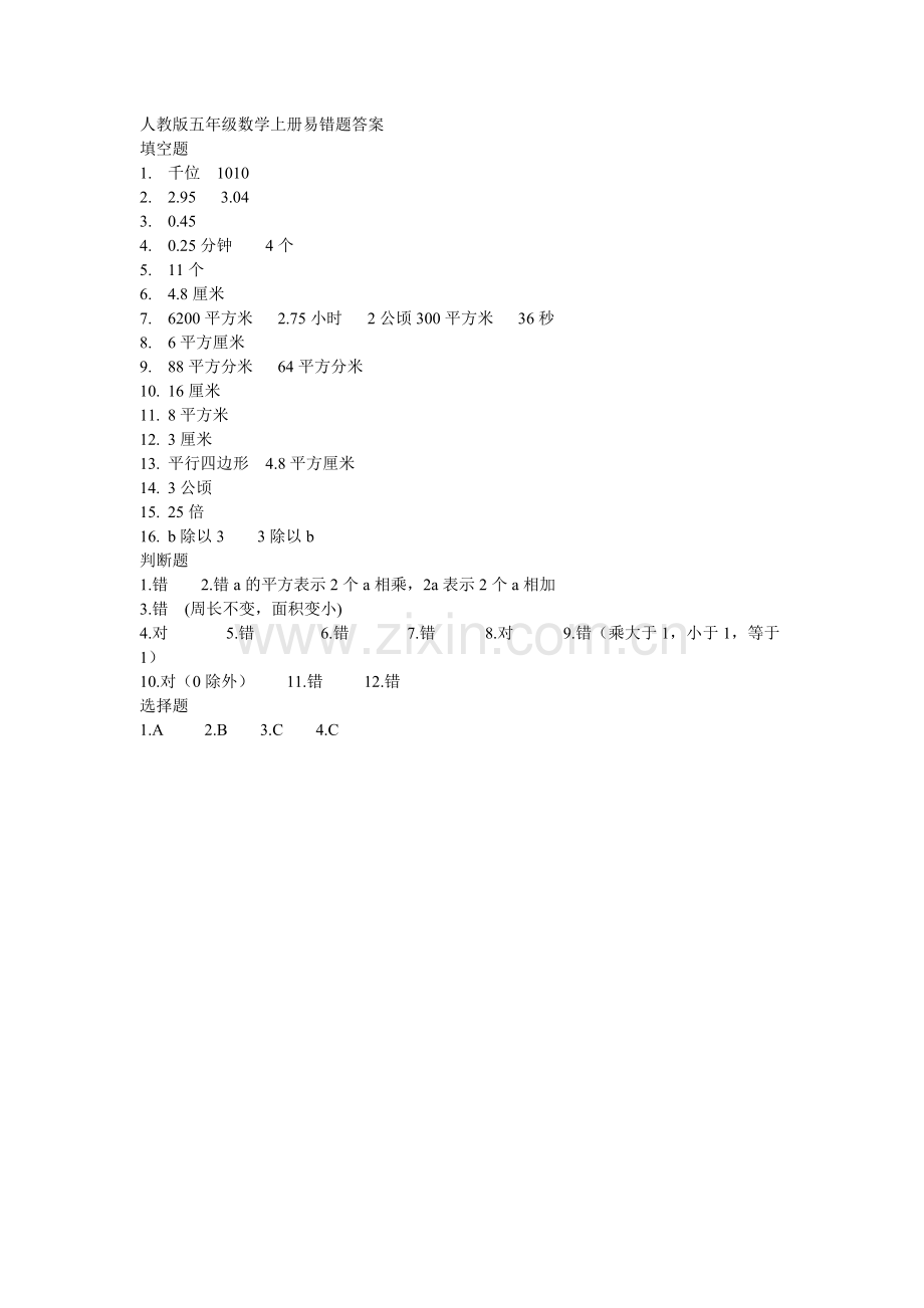 人教版五年级数学上册易错题部分答案.doc_第1页