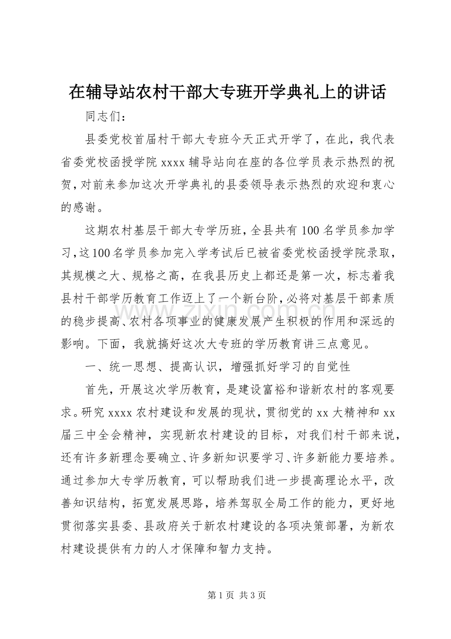 在辅导站农村干部大专班开学典礼上的讲话发言.docx_第1页