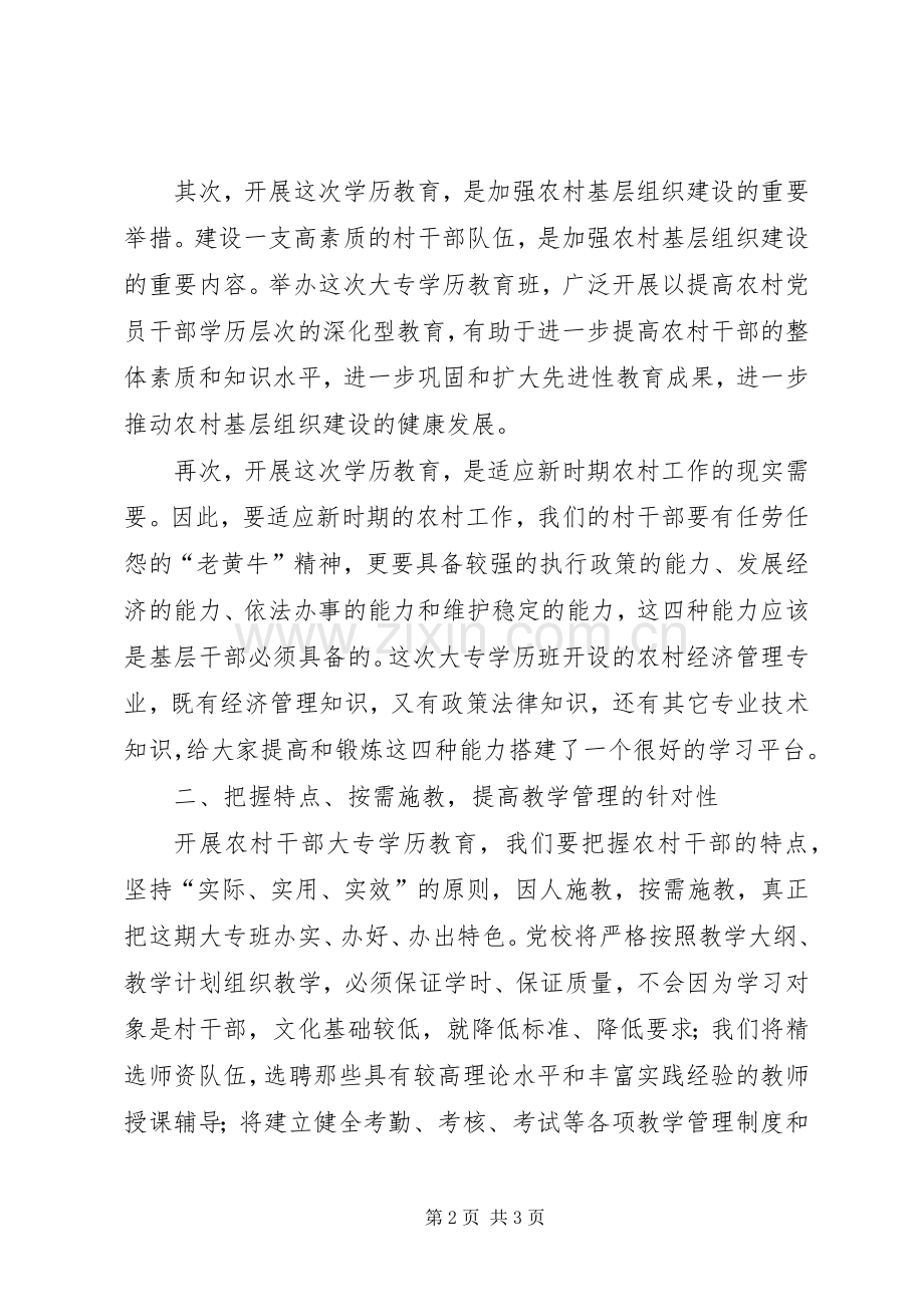 在辅导站农村干部大专班开学典礼上的讲话发言.docx_第2页