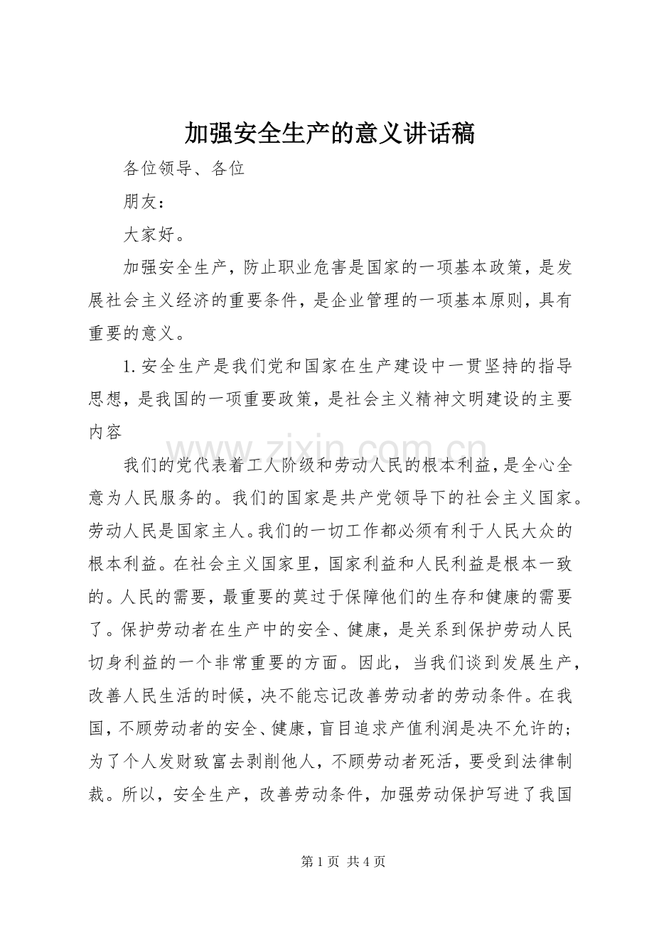 加强安全生产的意义讲话发言稿.docx_第1页