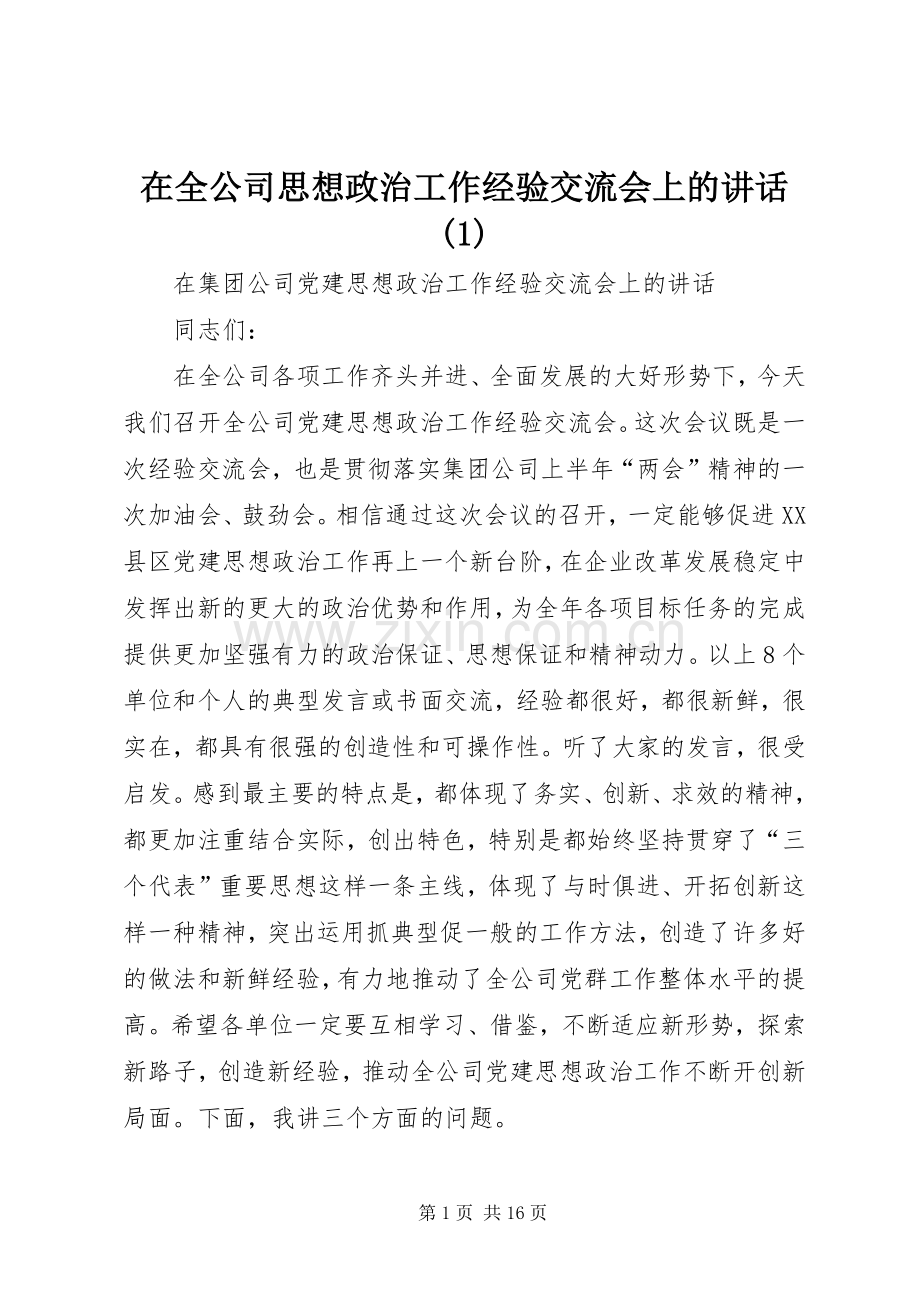 在全公司思想政治工作经验交流会上的讲话发言(1).docx_第1页