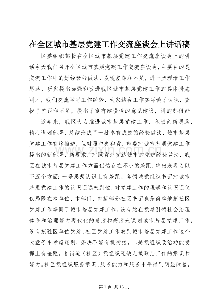 在全区城市基层党建工作交流座谈会上讲话发言稿.docx_第1页