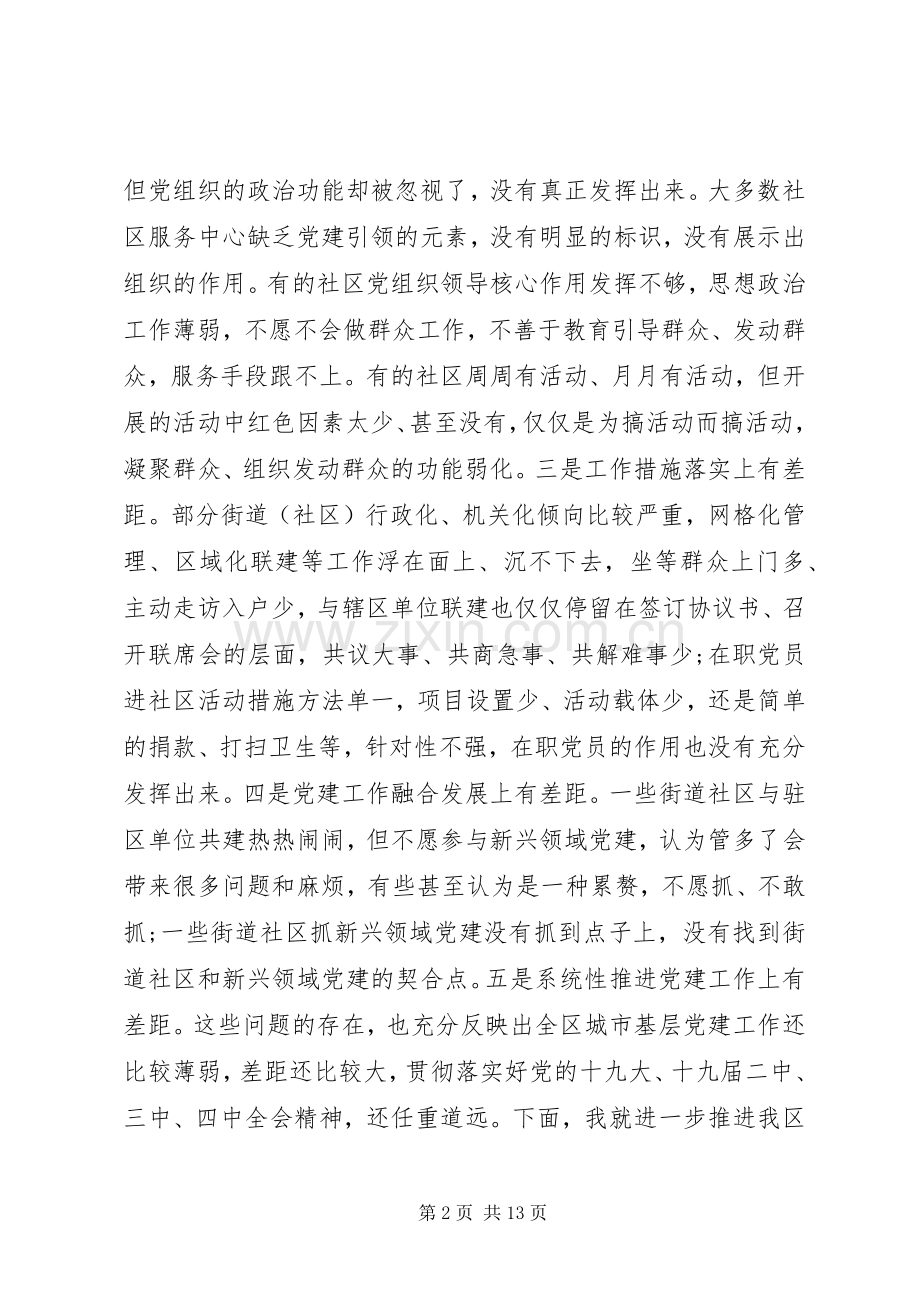 在全区城市基层党建工作交流座谈会上讲话发言稿.docx_第2页