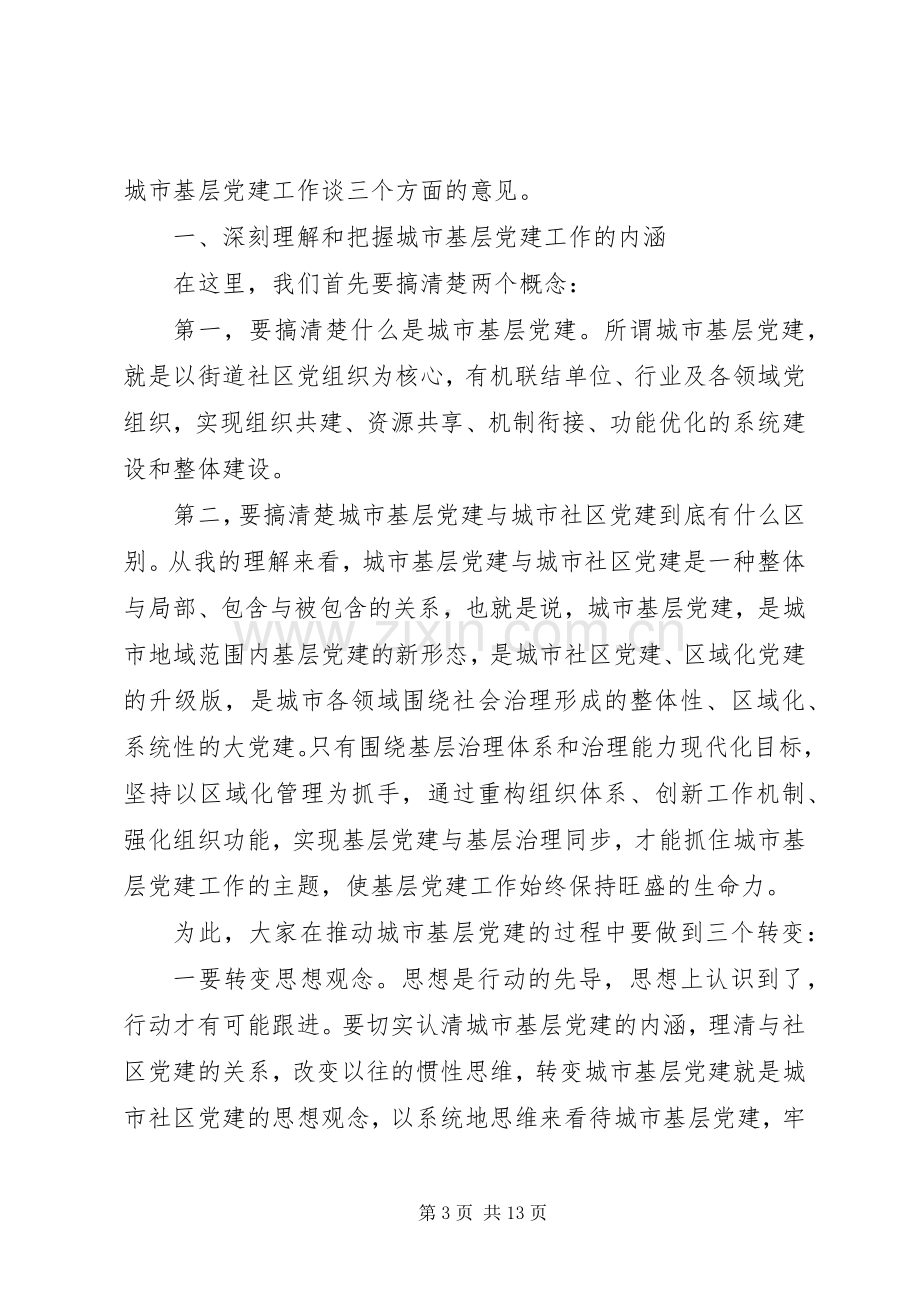 在全区城市基层党建工作交流座谈会上讲话发言稿.docx_第3页