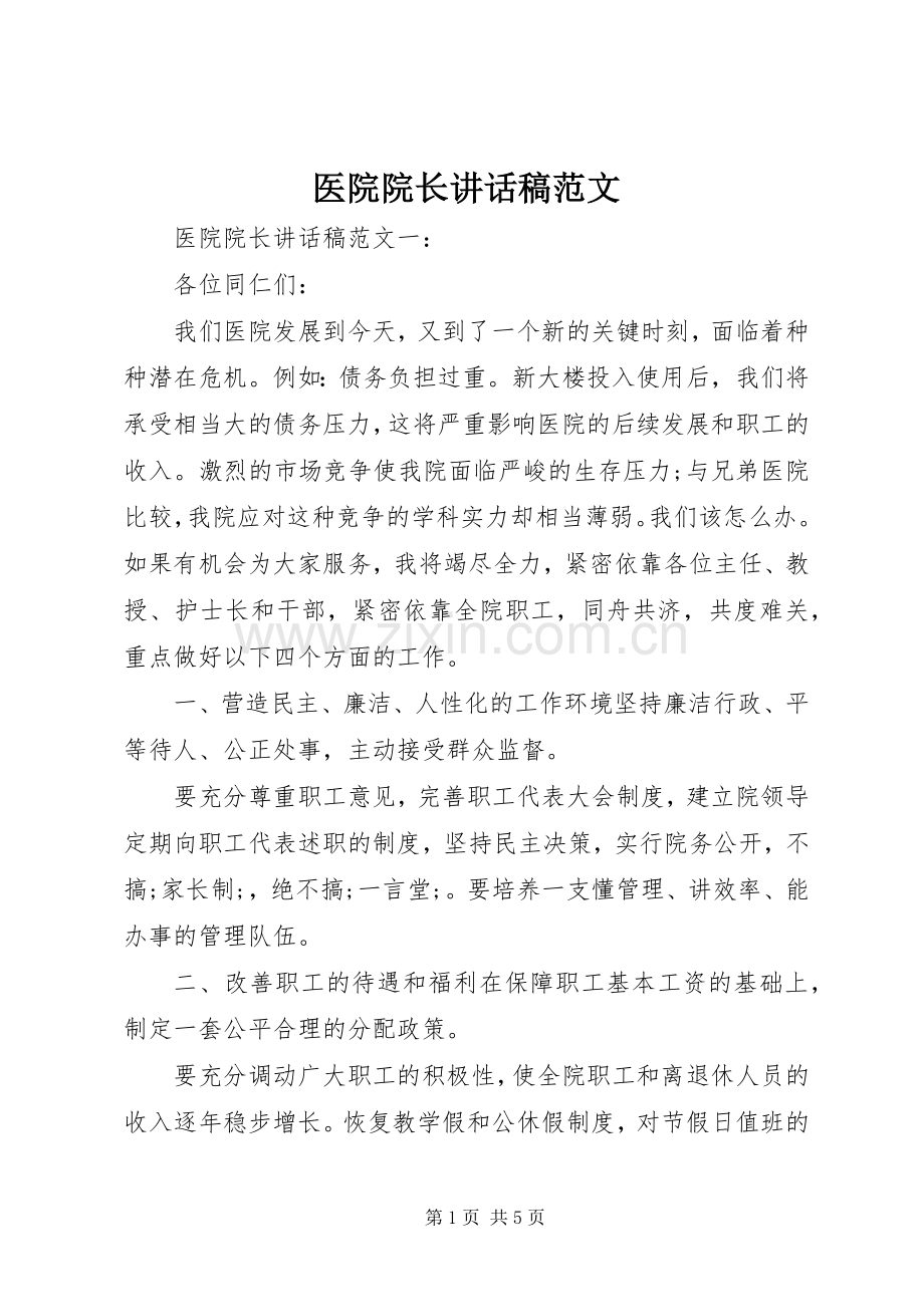 医院院长讲话发言稿范文.docx_第1页