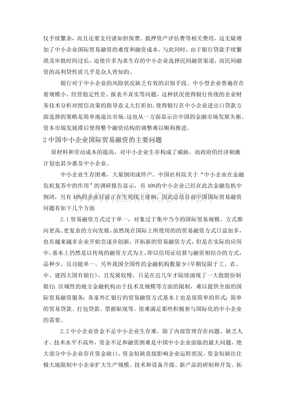 我国中小企业国际贸易融资的问题与对策00365.doc_第2页