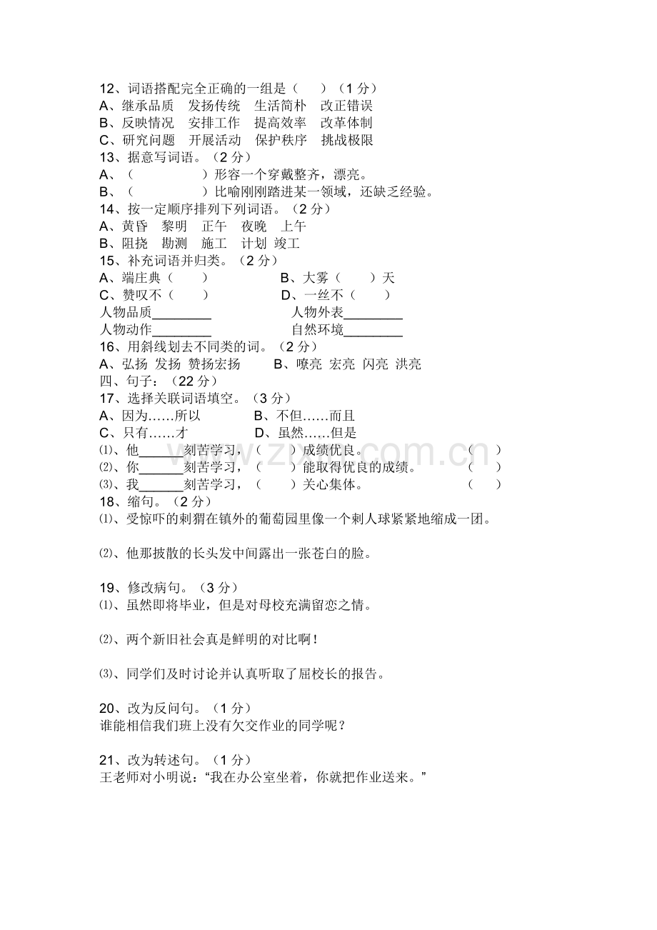 人教版小学六年级上册语文测试题.doc_第2页