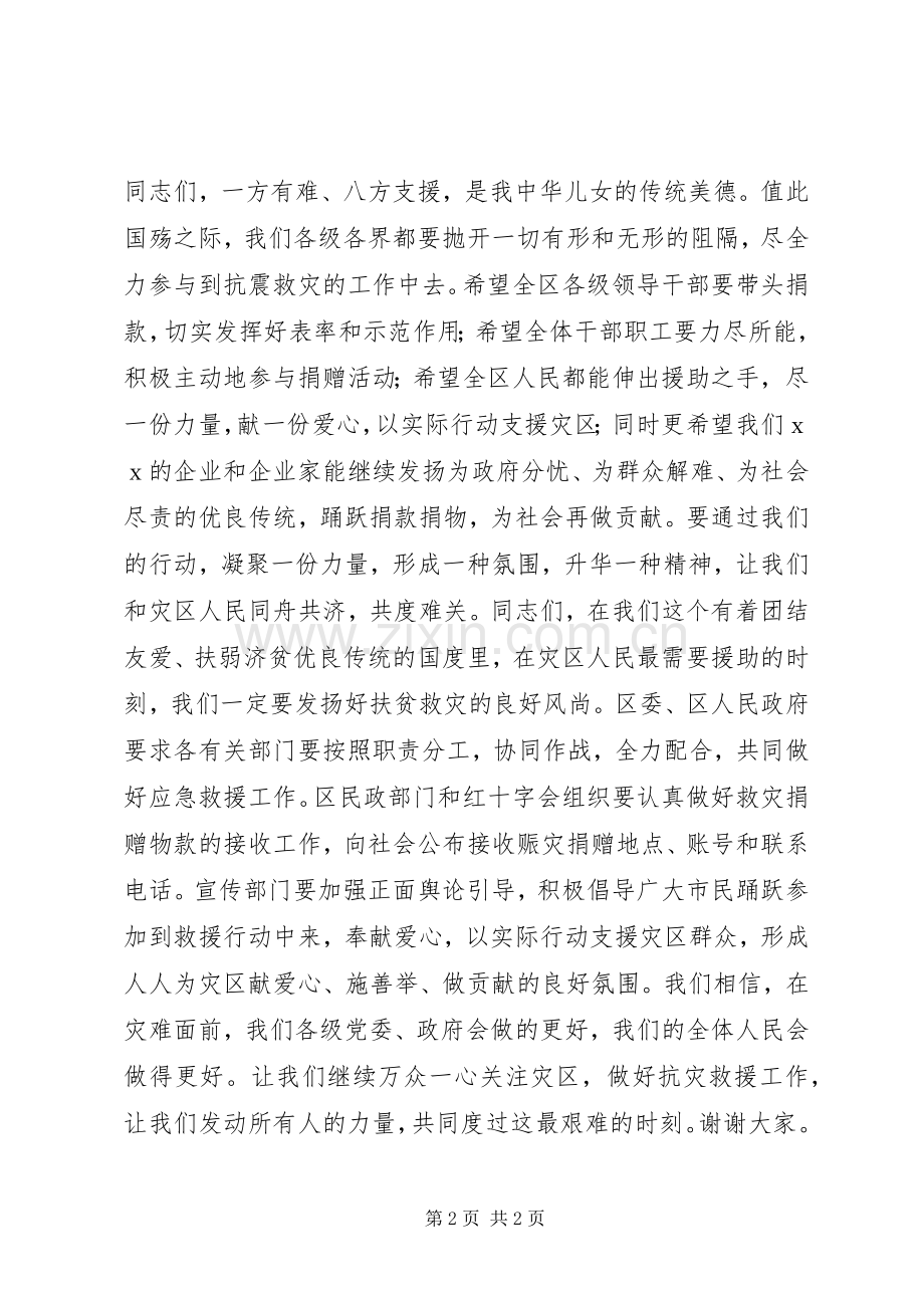 在雅安抗震救灾募捐仪式上的讲话发言.docx_第2页