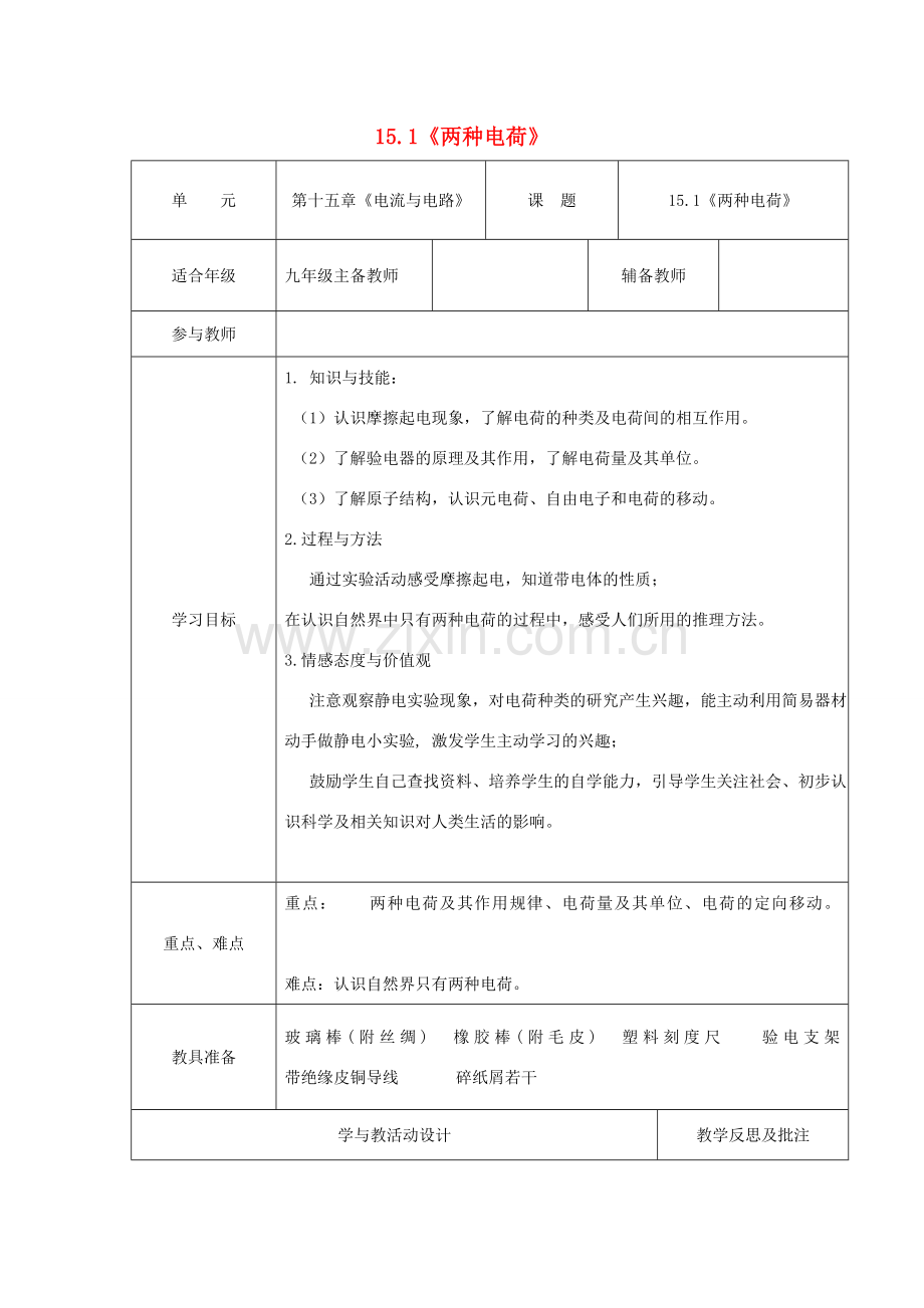 度九年级物理全册 15.1《两种电荷》教学设计 （新版）新人教版-（新版）新人教版初中九年级全册物理教案.doc_第1页