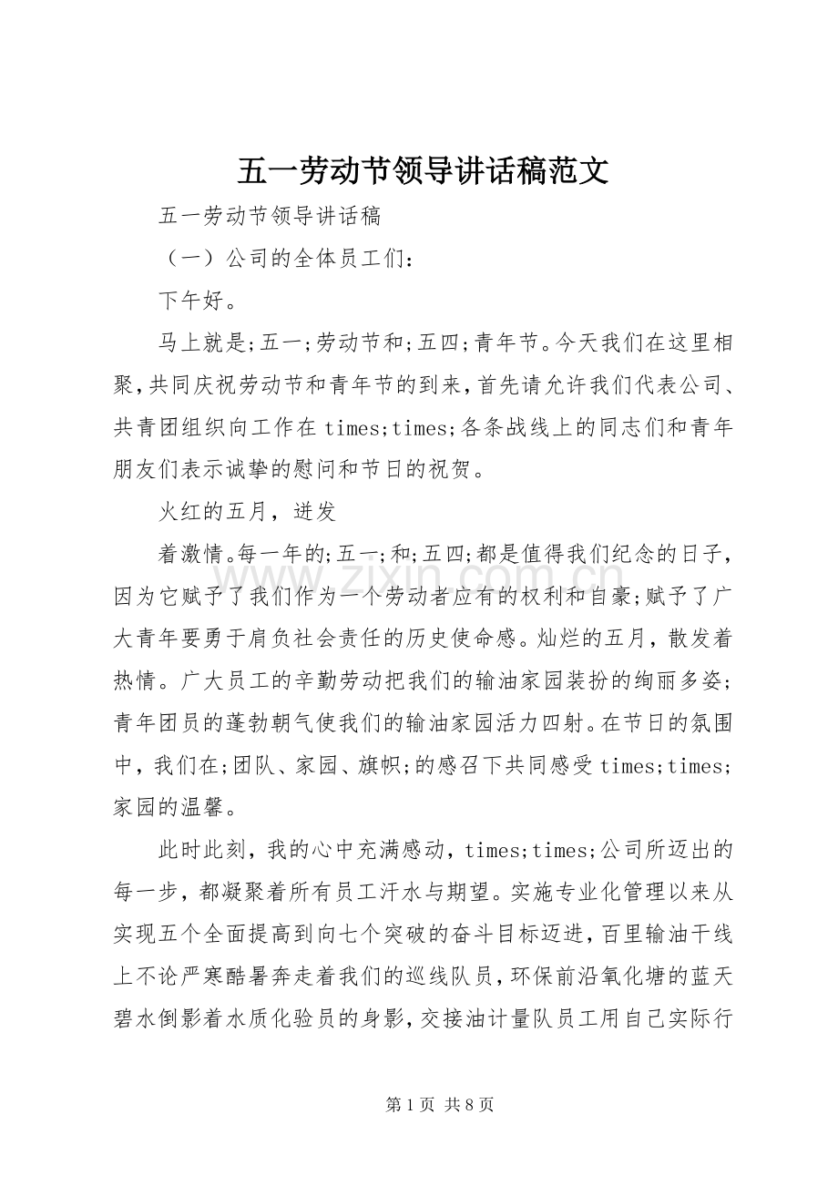 五一劳动节领导讲话发言稿范文.docx_第1页