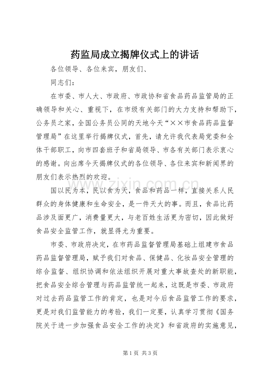 药监局成立揭牌仪式上的讲话发言.docx_第1页