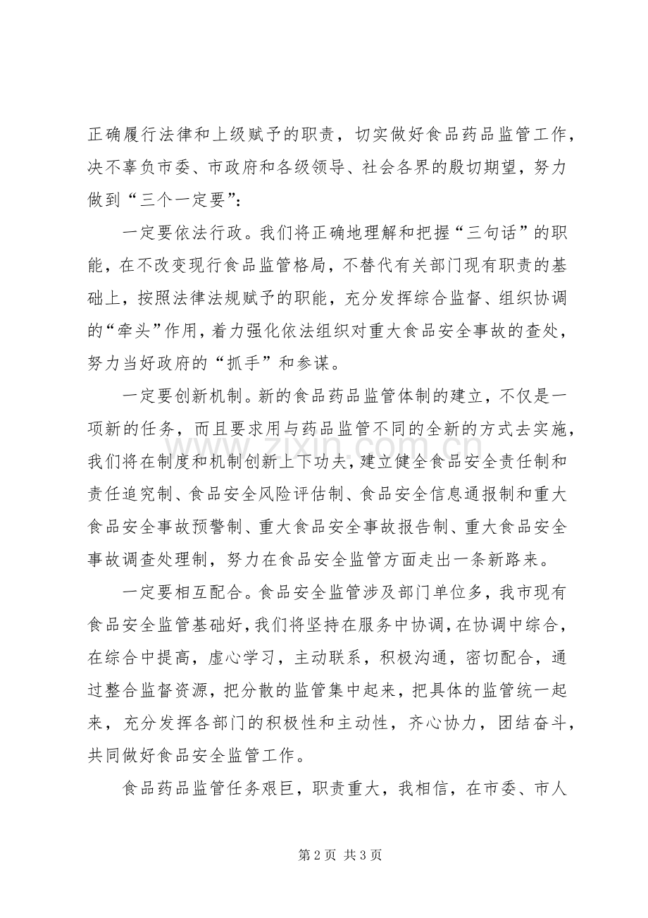 药监局成立揭牌仪式上的讲话发言.docx_第2页