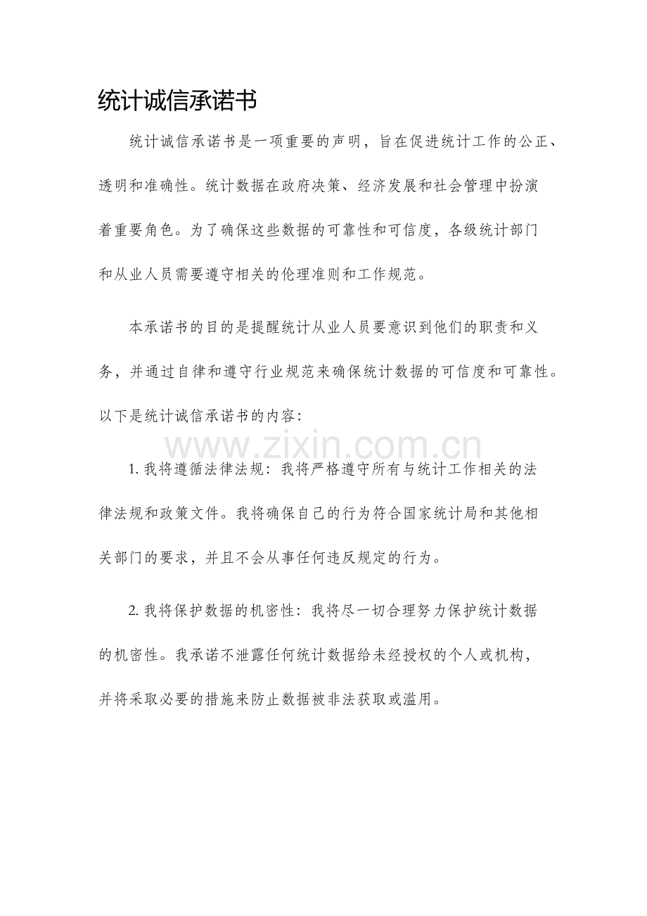 统计诚信承诺书.docx_第1页