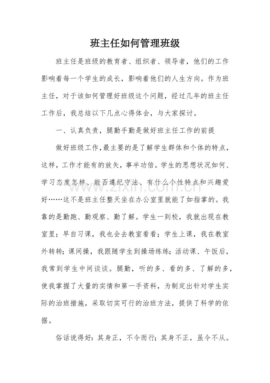 班主任如何管理班级.docx_第1页