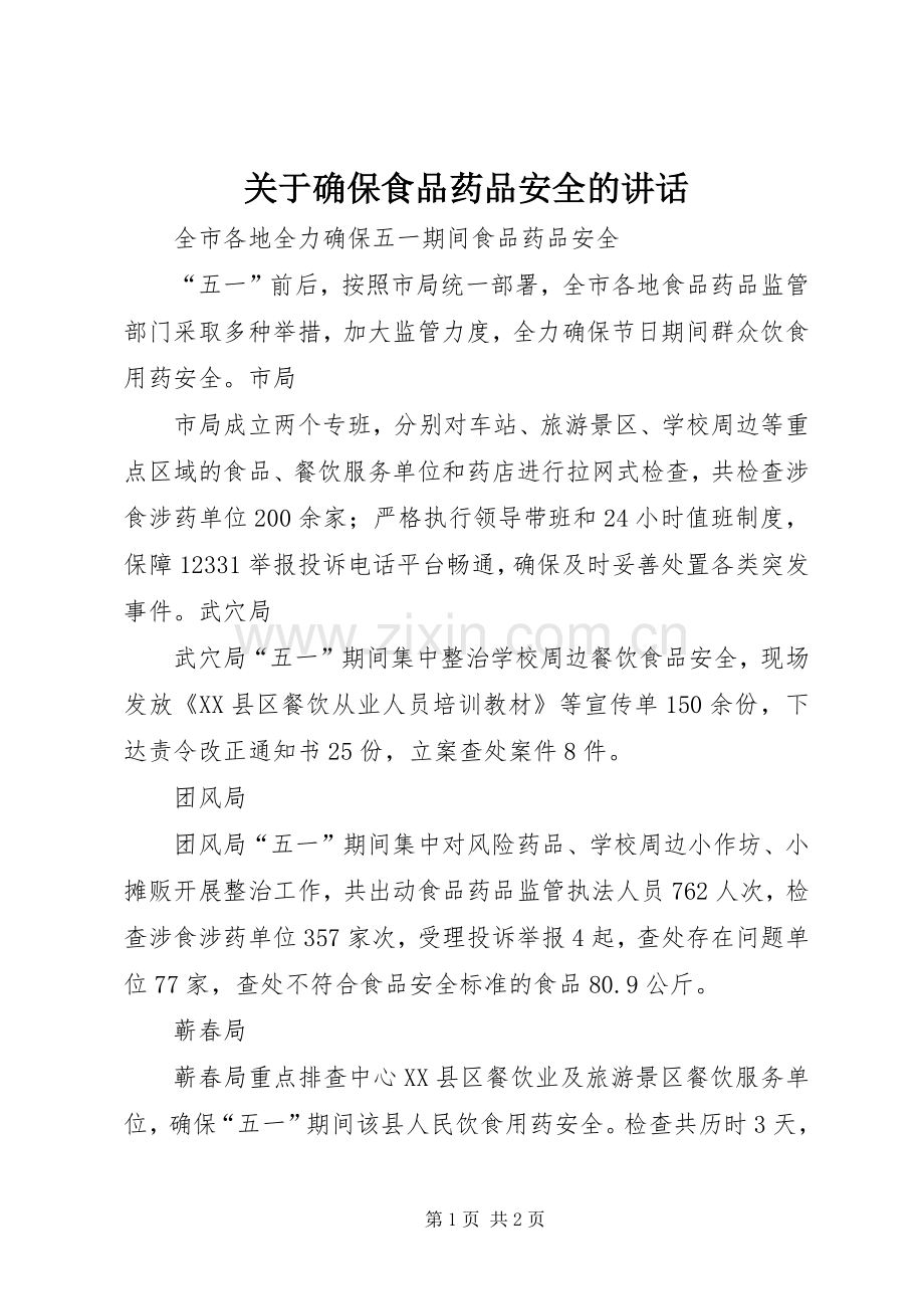 关于确保食品药品安全的讲话发言.docx_第1页