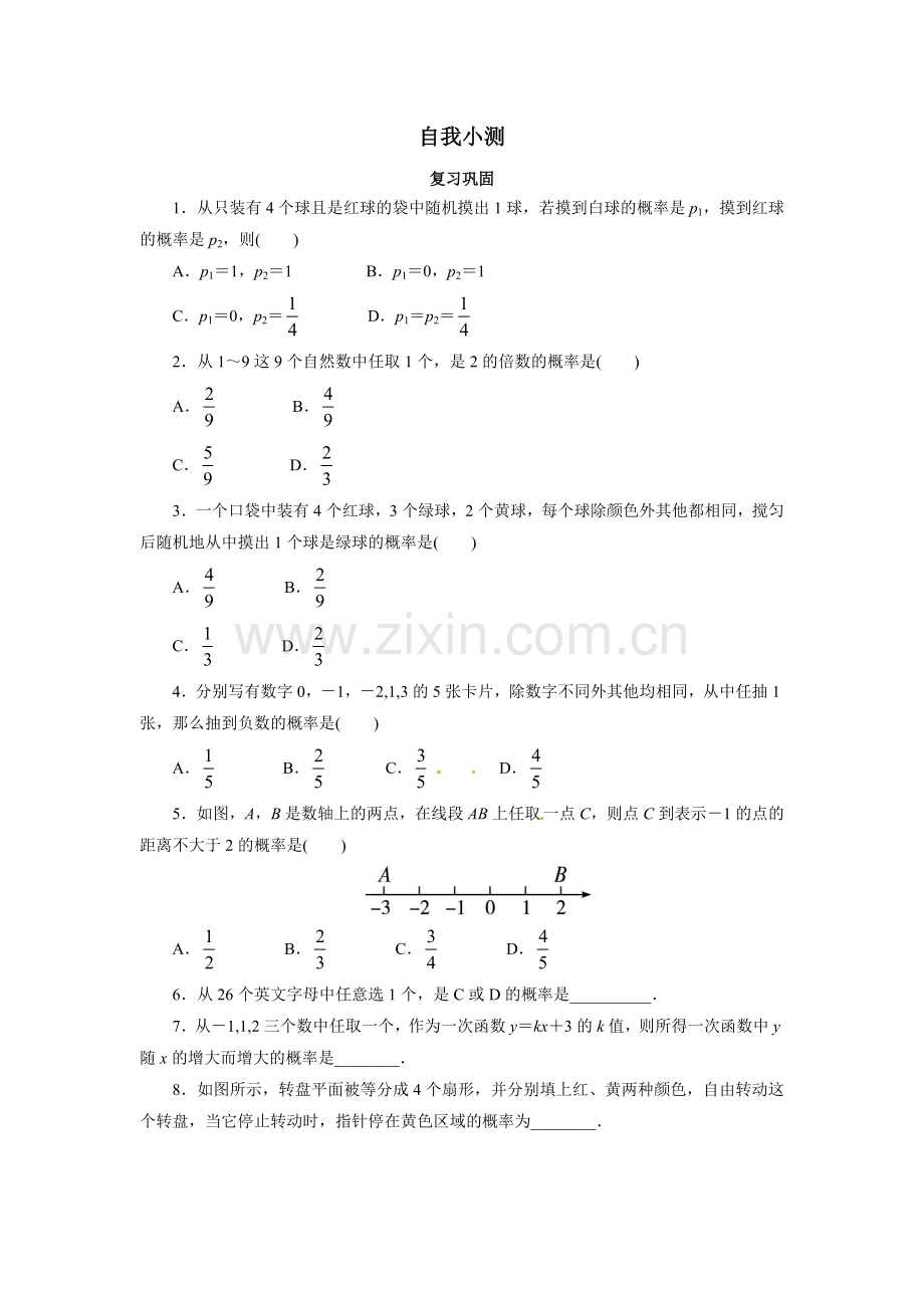 2015年九年级数学上册第25章概率初步练习题及答案5份自我小测-25.1.2概率.doc_第1页