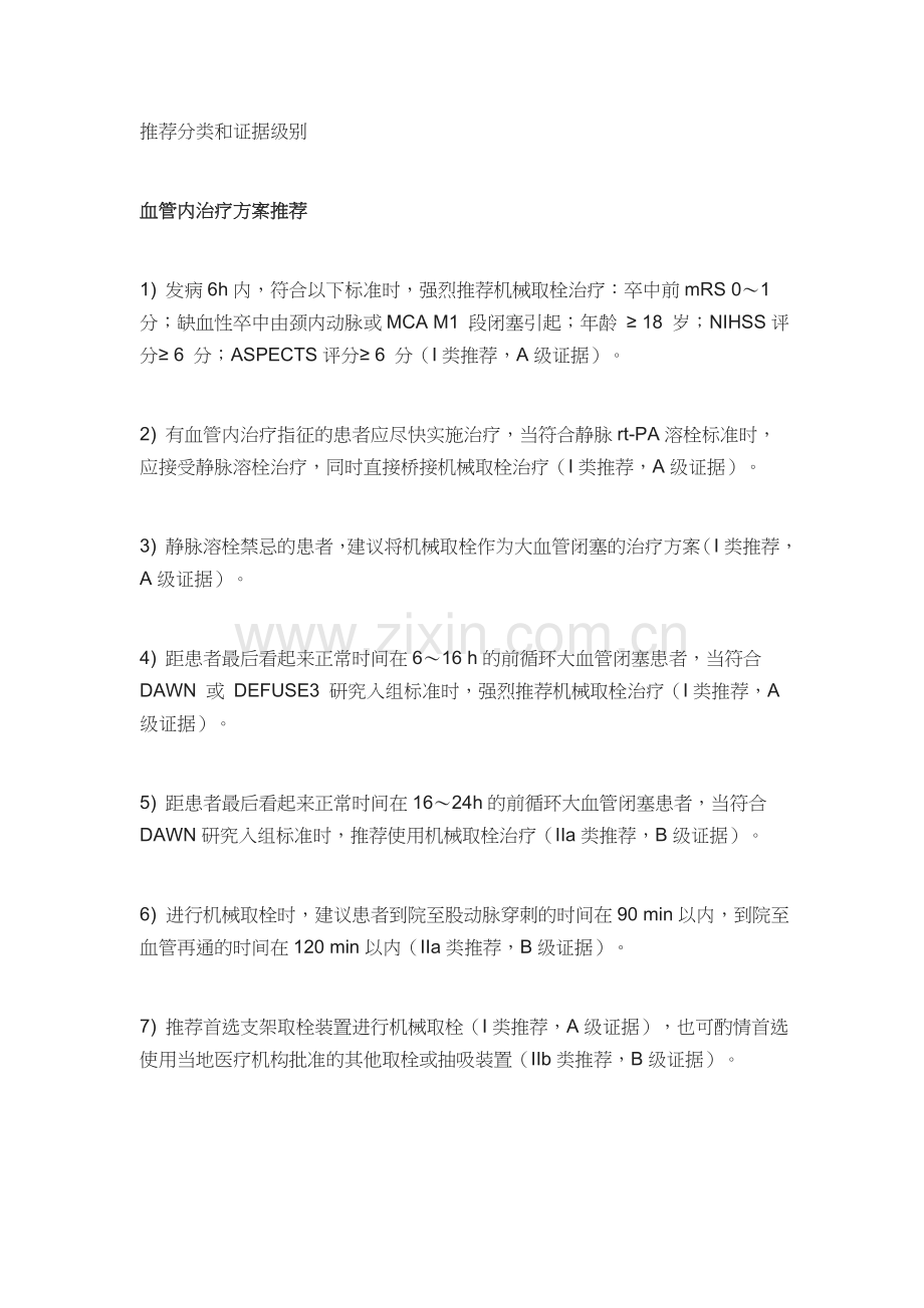 急性缺血性卒中血管内治疗中国指南2018.doc_第2页