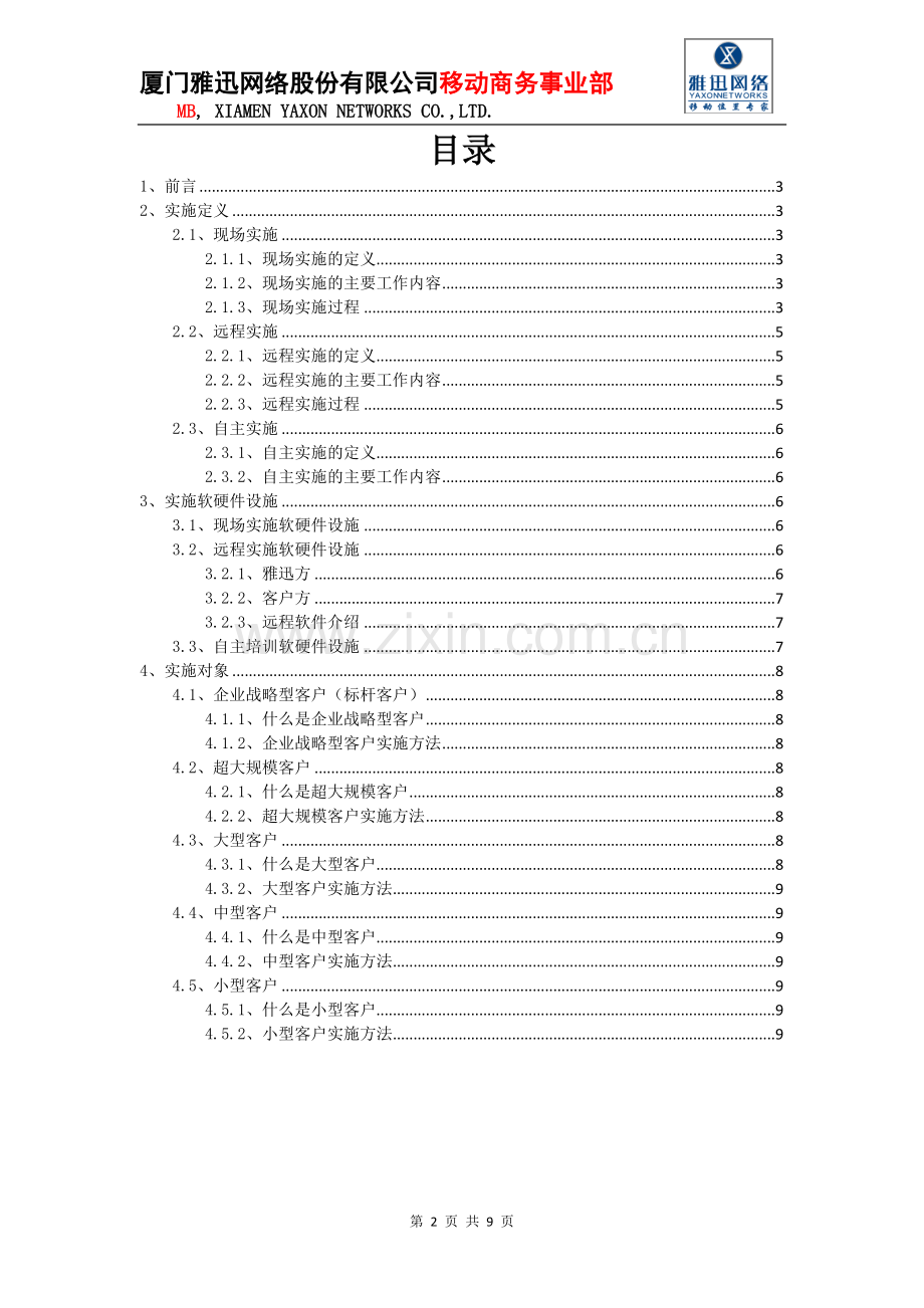 技术支持部远程实施方法V1 0.doc_第2页