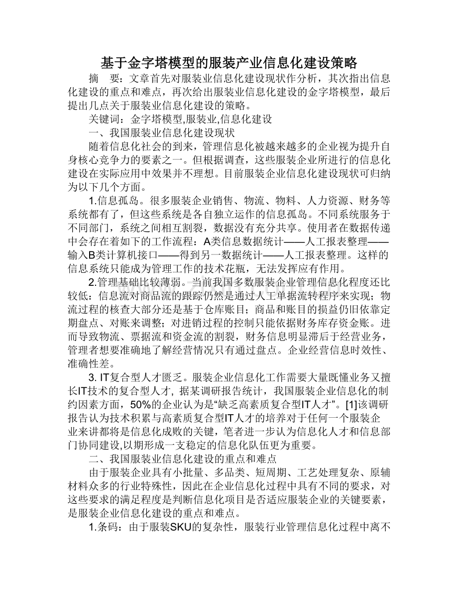 基于金字塔模型的服装产业信息化建设策略.doc_第1页