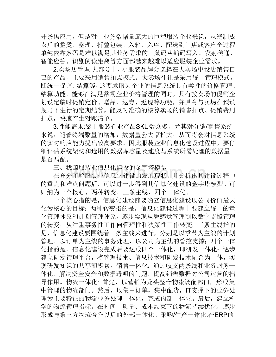 基于金字塔模型的服装产业信息化建设策略.doc_第2页