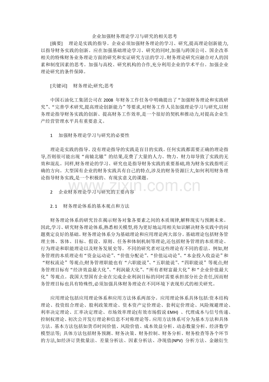 企业加强财务理论学习与研究的相关思考.docx_第1页