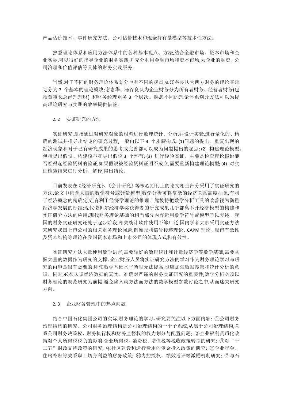 企业加强财务理论学习与研究的相关思考.docx_第2页