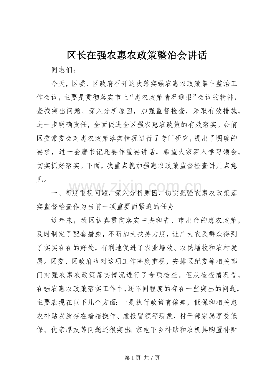 区长在强农惠农政策整治会讲话发言.docx_第1页