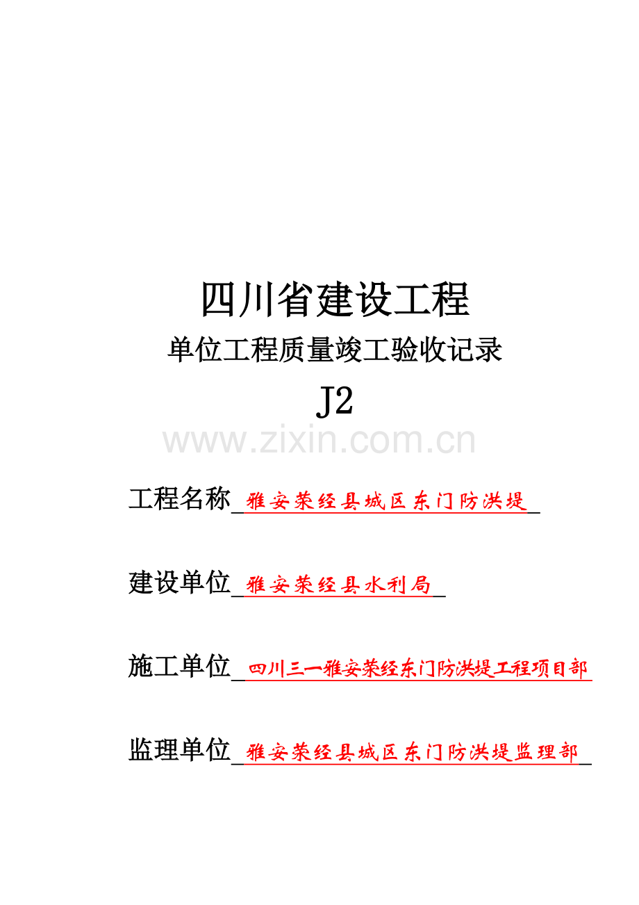 单位工程质量竣工验收记录表.docx_第1页