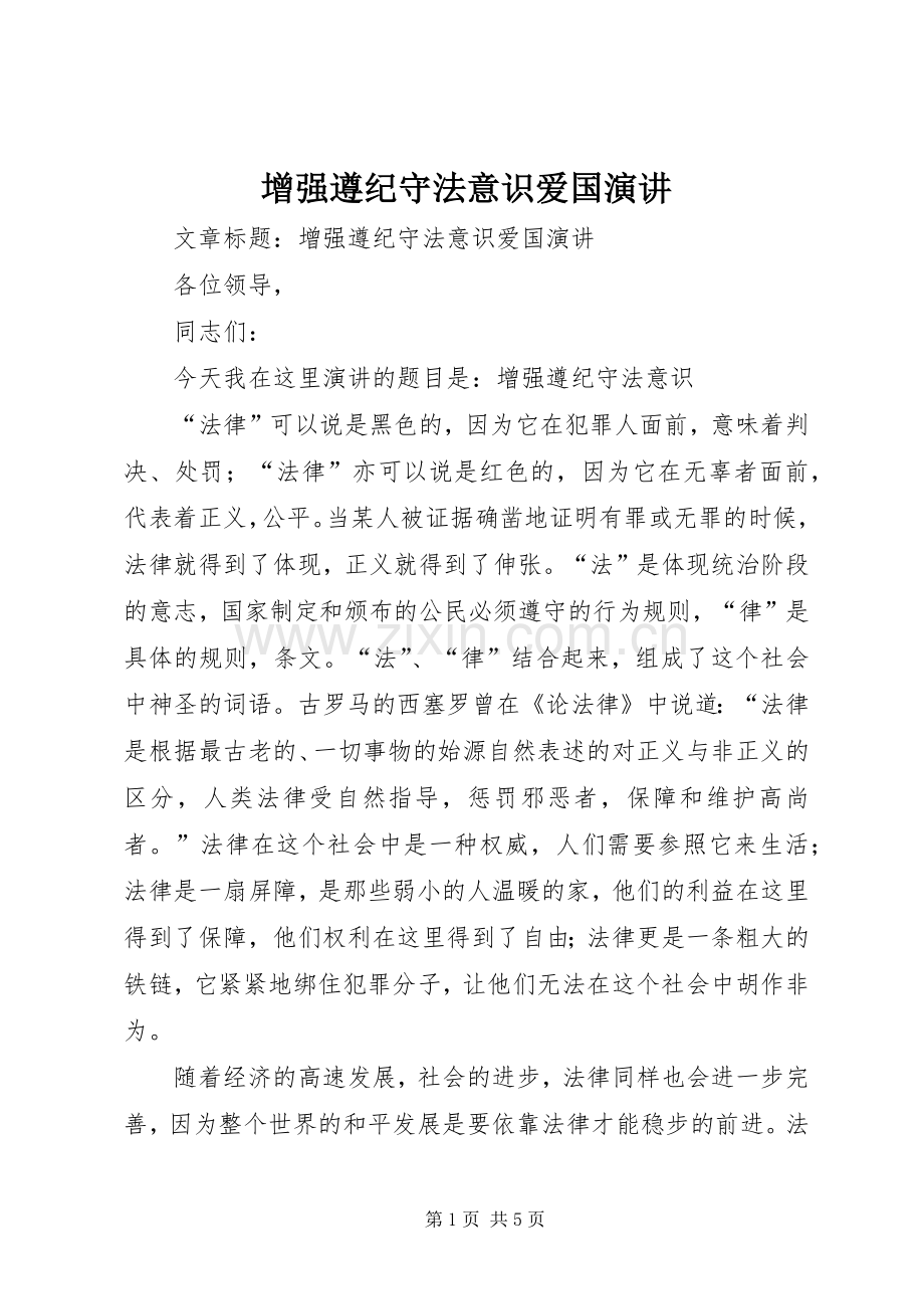 增强遵纪守法意识爱国演讲稿.docx_第1页