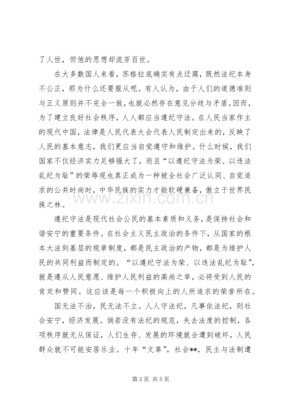 增强遵纪守法意识爱国演讲稿.docx_第3页