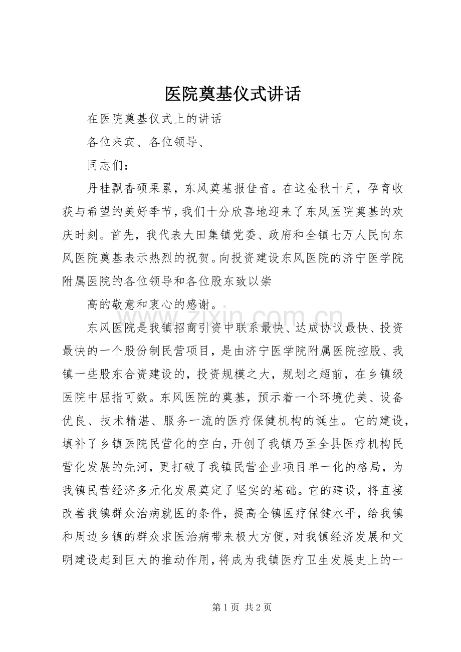 医院奠基仪式讲话发言.docx_第1页