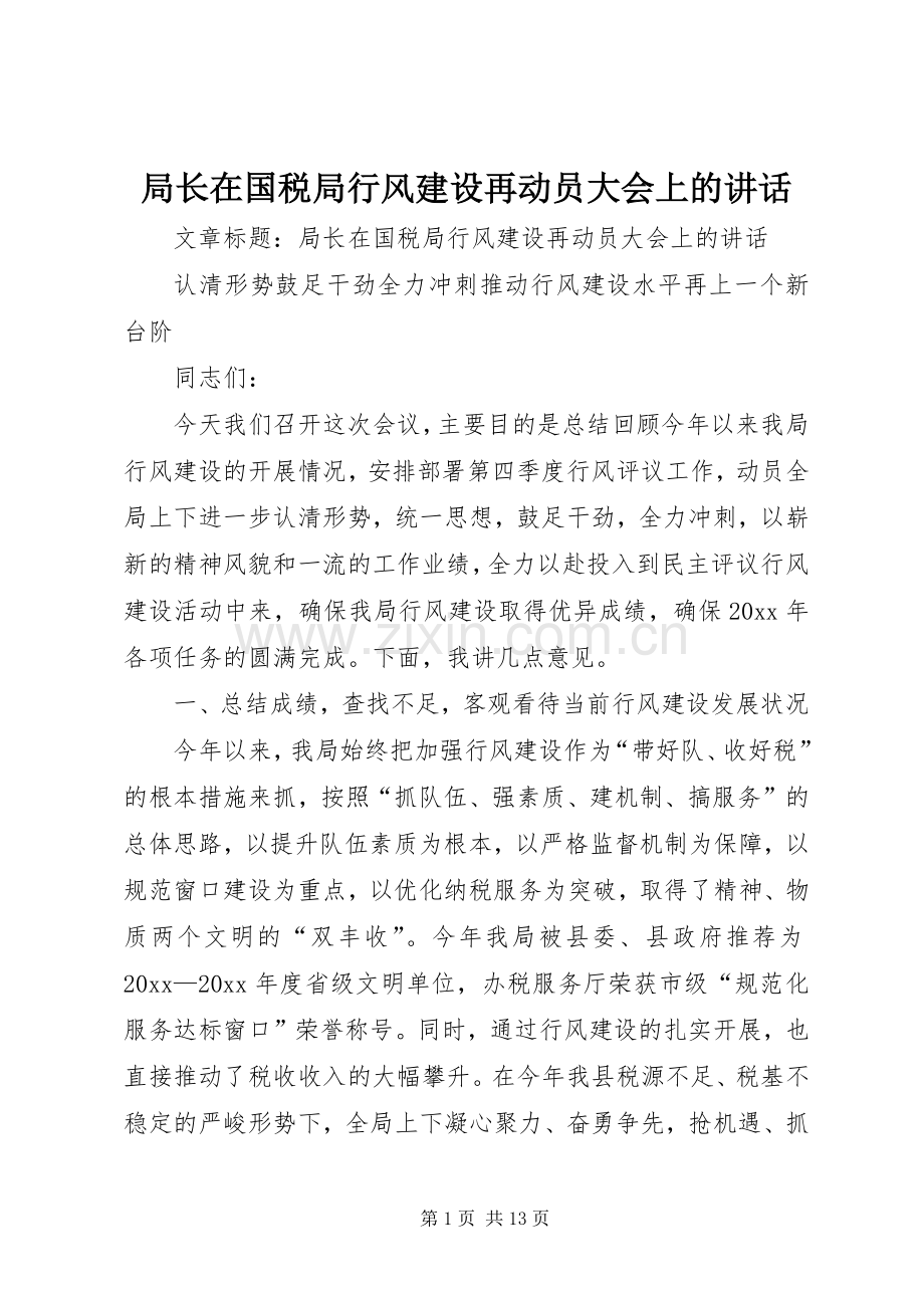 局长在国税局行风建设再动员大会上的讲话发言.docx_第1页