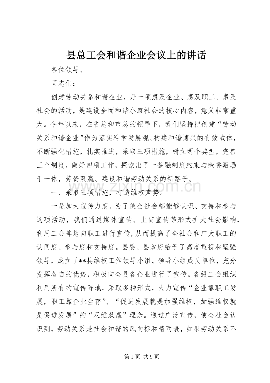 县总工会和谐企业会议上的讲话发言.docx_第1页