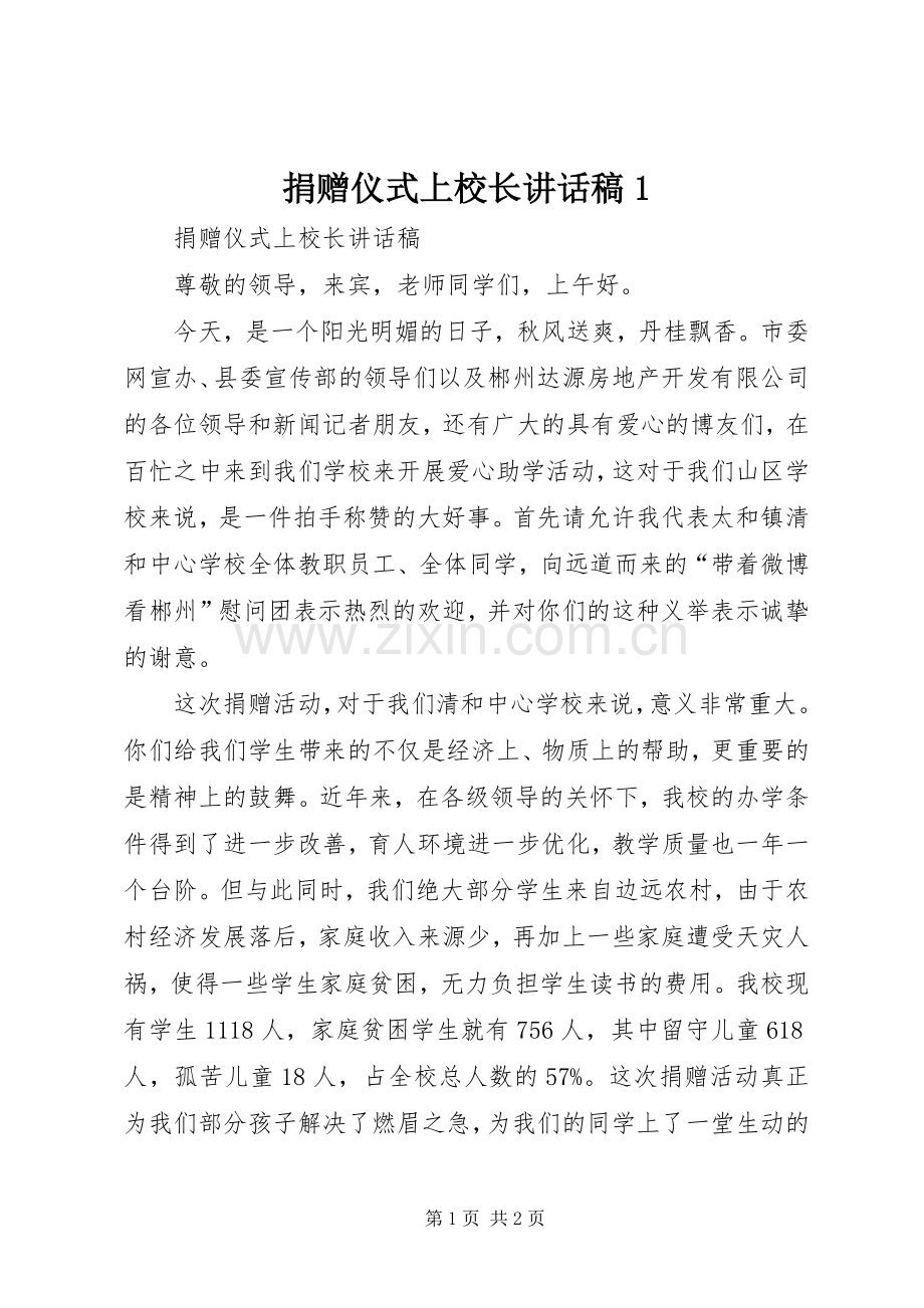 捐赠仪式上校长讲话发言稿1.docx_第1页