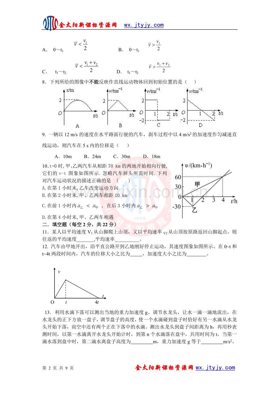 安徽省六安市新安中学2012-2013学年高一上学期期中考试物理试题.doc_第2页