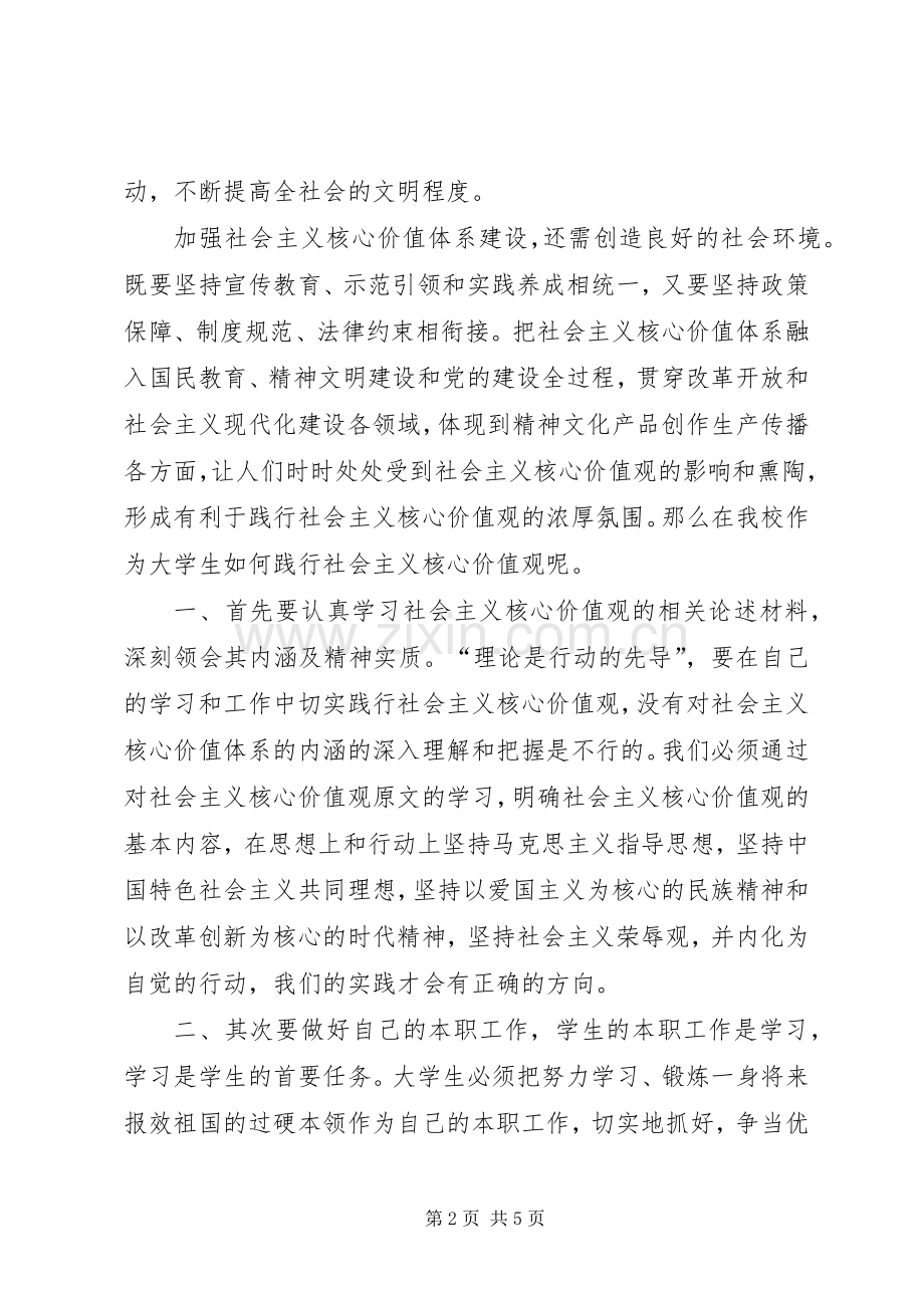 培育和践行社会主义核心价值观领导的的讲话稿大全.docx_第2页